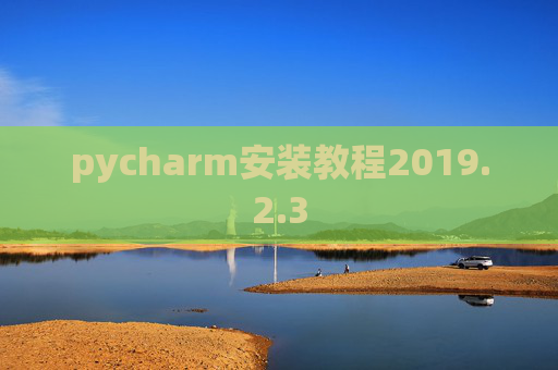 pycharm安装教程2019.2.3